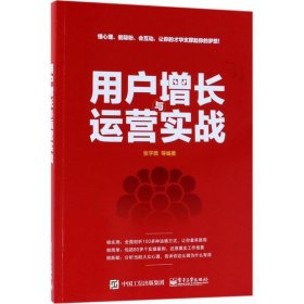 用户增长与运营实战