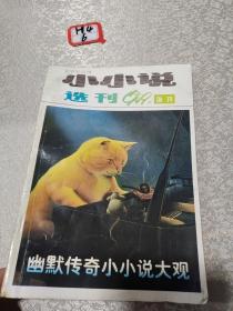 小小说选刊1999年增刊