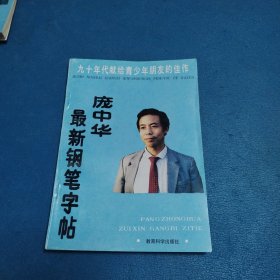 庞中华最新钢笔字帖（校藏书，品佳）