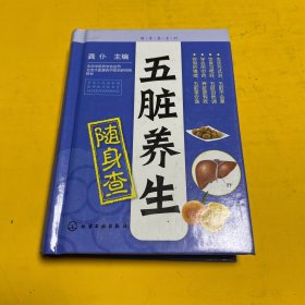 随身查系列：五脏养生随身查