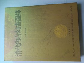 清代内府刻书图录