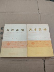 天津菜谱 (第一册和第二册合售)