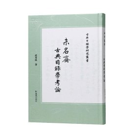 未名斋古典目录学考论（古典目录学研究丛书） 武秀成 凤凰出版社 9787550640962 全新正版