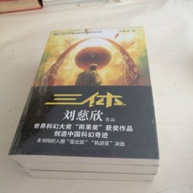 三体套装全三册未拆封