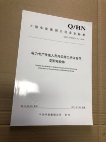 电力生产技能人员岗位能力培养规范  变配电检修