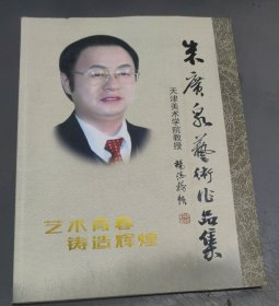 朱广泉艺术作品集 (签名印章本) 儿开