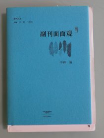 副刊文丛：副刊面面观 毛边签名本