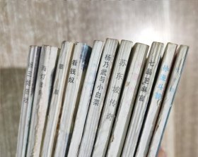 辽宁美术出版社连环画精品系列 中国古代故事精选 【11本合售】：胭脂，看钱奴，海灯法师，杨三姐告状，苏东坡传奇，神腿杜心五，杨乃武与小白菜，李时珍，杜十娘，七品芝麻官，孙庞斗智