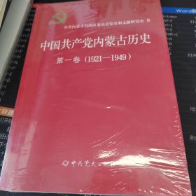 中国共产党内蒙古历史 第一卷（1921-1949）