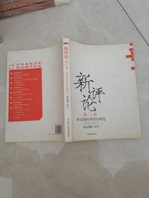 新评论 第三辑 新京报时事评论精选【2007-2008】
