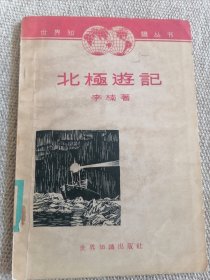 北极游记