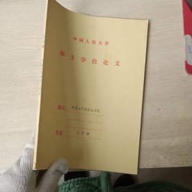 中国人民大学 硕士学位论文