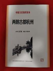 中国文化知识读本：两朝古都杭州