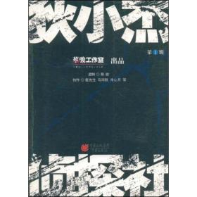 狄小杰侦探社 中国科幻,侦探小说 蔡骏工作室   新华正版