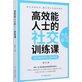 高效能人士的社交训练课:社交商培养与训练手册 公共关系 墨羽