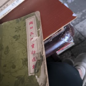 浙江文史资料选辑 第二十三辑浙江文史资料选辑