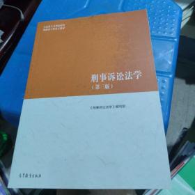 全新正版 有激活码 刑事诉讼法学（第三版）（马克思主义理论研究和建设工程重点教材）