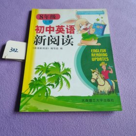 （未使用）初中英語新閱讀 八年級 下
