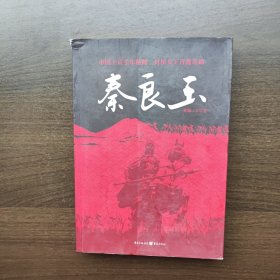 秦良玉 贝锦三夫 著 重庆出版（正版库存）