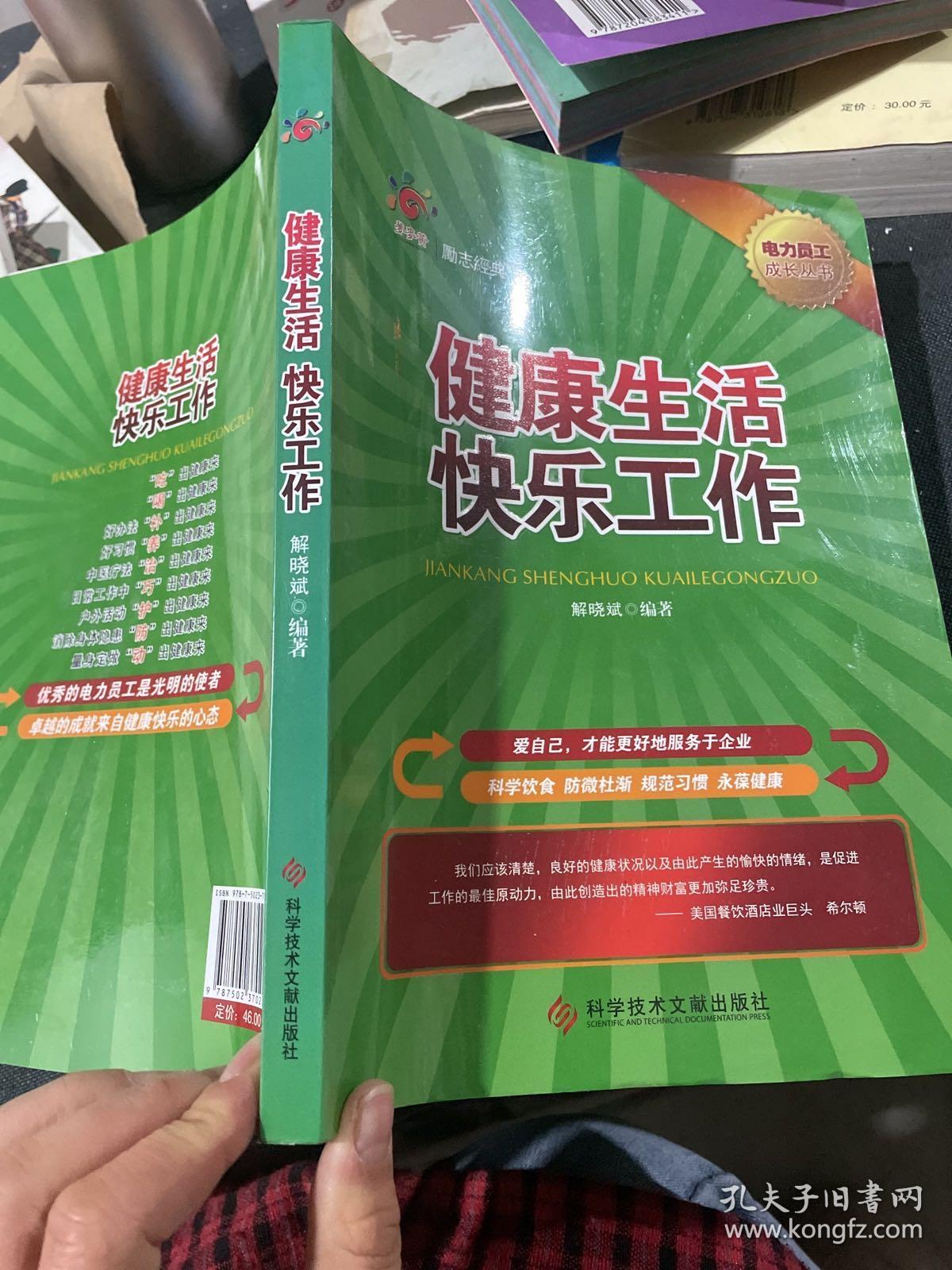 健康生活快乐工作