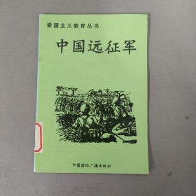 爱国主义教育丛书：中国远征军