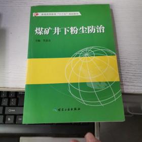 煤礦井下粉塵防治 見圖