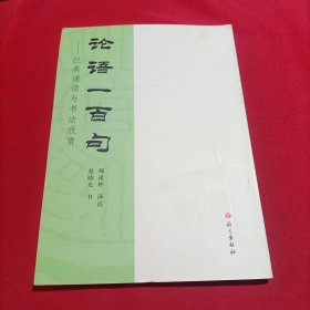 论语一百句——经典诵读与书法欣赏(竖版，内页干净)