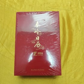 秦岭日历（2024年）摄影文化周历