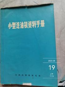 小型汽油机资料手册