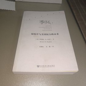 季风：印度洋与美国权力的未来