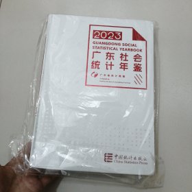 广东社会统计年鉴2023年 带光盘