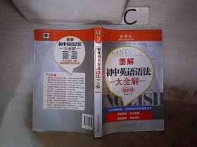 图解初中英语语法大全解（图解版），