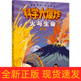 火與生命 火山