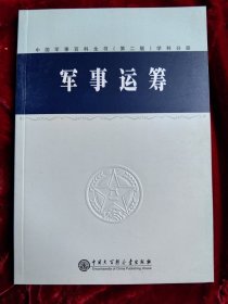 军事运筹 中国军事百科全书第二版分册