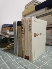 著名文史专家、诗人、江西师范大学文学院副教授刘世南先生著作五种：《师友偶记》（精装签名本）、《在学术殿堂外》（精装签名本）、《清文选》（未开封）、《清诗流派史》、《大螺居诗文存》（繁体竖排），整体品相九品