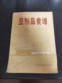 豆制品菜谱(80年代老菜谱 由烹饪大厨刘真编写，豆制品食谱、豆腐类，腐竹类，黄豆芽类，蛋白肉类，豆腐干类，干豆腐类，有七百种豆制品菜和40种主食的投料及做法。）