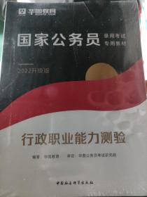 华图教育2021国家公务员录用考试教材：行政职业能力测验