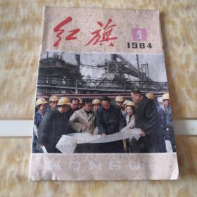 红旗杂志 1984.9