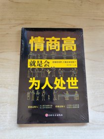 情商高就是会为人处世 畅销榜单推荐献给初入职场的你 改变你一生的高情商沟通术 情商高就会说话 职场心理学人际交往书籍