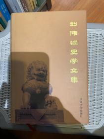 刘伟铿史学文集