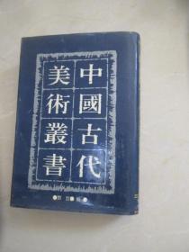 中国古代美术丛书13，精装
