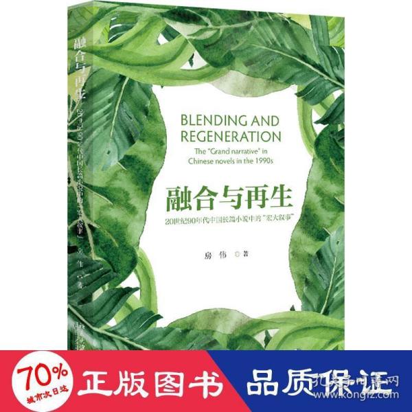 融合与再生：20世纪90年代中国长篇小说中的”宏大叙事” 房伟