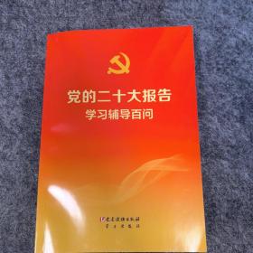 党的二十大报告学习辅导百问