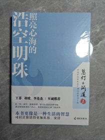 照亮心海的浩空明珠（《慧灯·问道》第二季） 未拆封