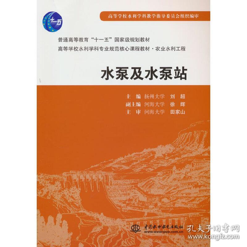 保正版！水泵及水泵站(普通高等教育“十一五”国家级规划教材 高等学校水利学科专业规范核心课程教材·农业水利9787508463452水利水电出版社刘超，徐辉 编