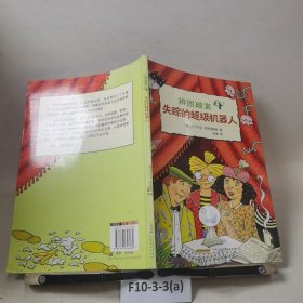辨图破案④失踪的超级机器人