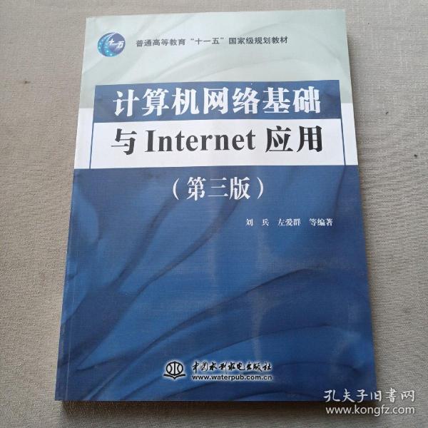 计算机网络基础与Internet应用（第3版）