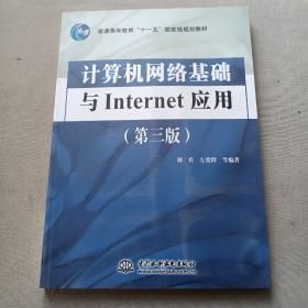 计算机网络基础与Internet应用（第3版）