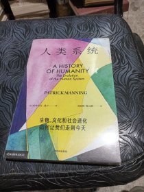 人类系统：生物、文化和社会进化如何让我们走到今天