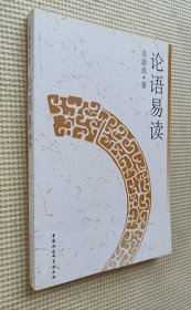 論語(yǔ)易讀